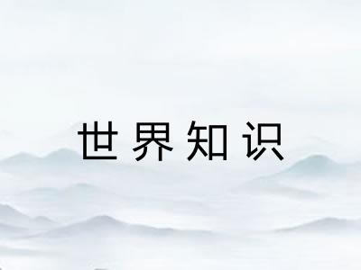 世界知识
