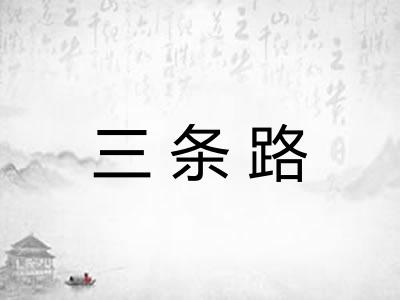 三条路 三条路