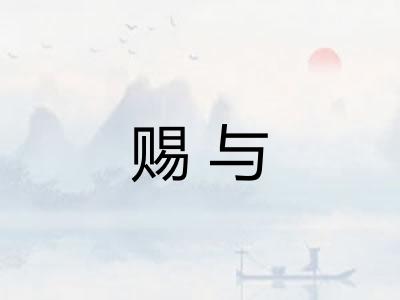 赐与 赐与