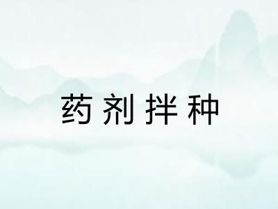 药剂拌种 药剂拌种