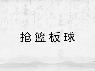 抢篮板球 抢篮板球