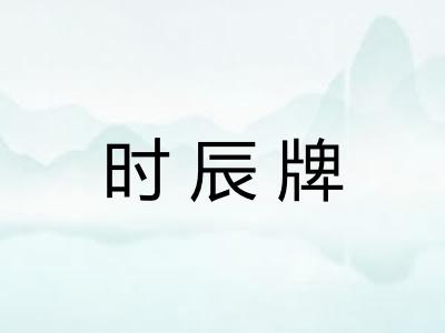 时辰牌