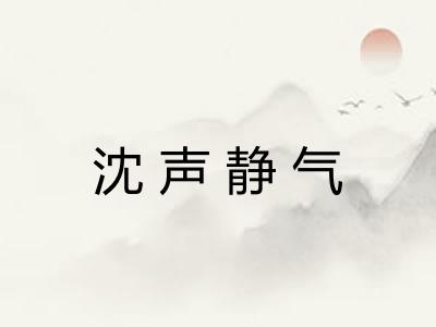 沈声静气 沈声静气