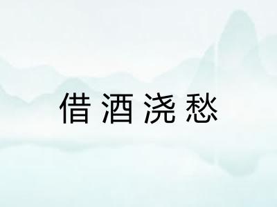 借酒浇愁 借酒浇愁