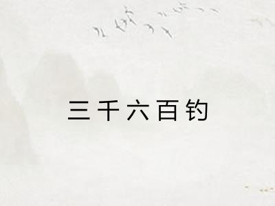 三千六百钓 三千六百钓