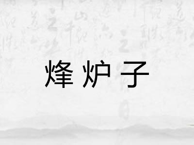 烽炉子 烽炉子