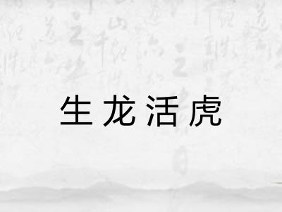 生龙活虎