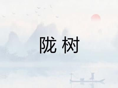 陇树