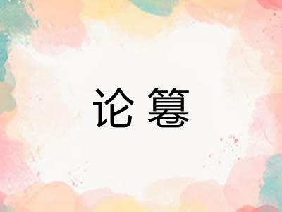 论篹 论篹