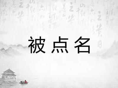 被点名 被点名