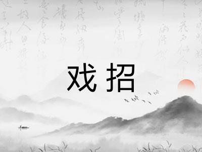 戏招 戏招