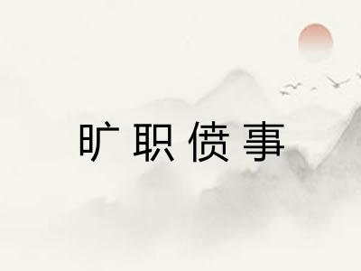 旷职偾事 旷职偾事