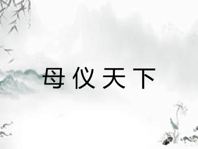 母仪天下 母仪天下