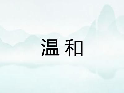 温和 温和