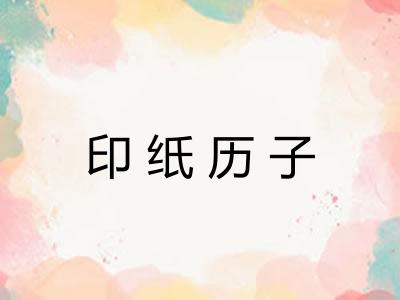 印纸历子 印纸历子