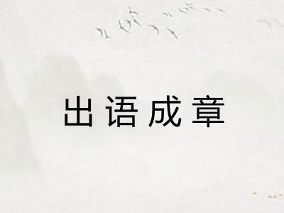 出语成章 出语成章