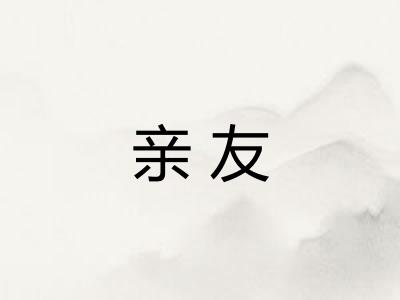 亲友 亲友