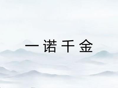 一诺千金 一诺千金