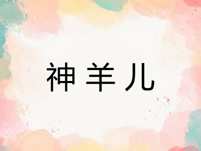 神羊儿
