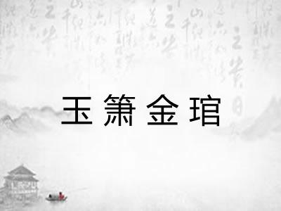 玉箫金琯 玉箫金琯