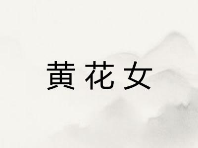 黄花女 黄花女