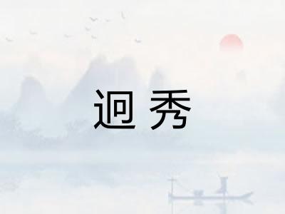 迥秀 迥秀