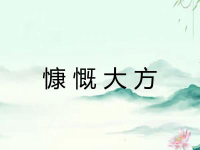 慷慨大方 慷慨大方