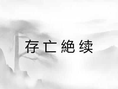 存亡絶续 存亡絶续