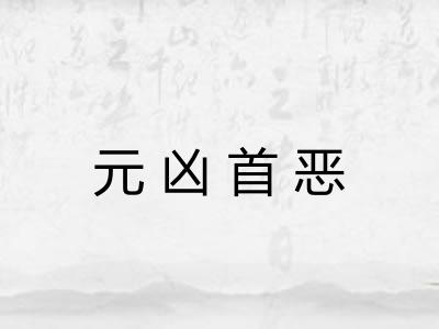 元凶首恶