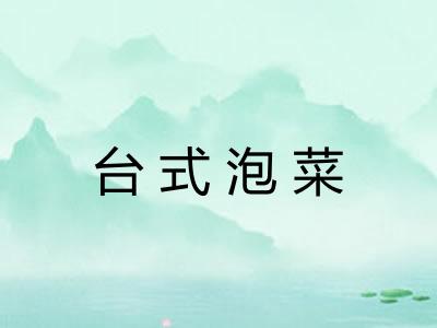 台式泡菜 台式泡菜