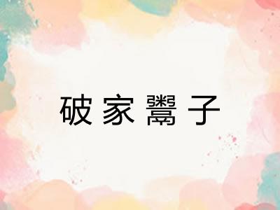 破家鬻子 破家鬻子