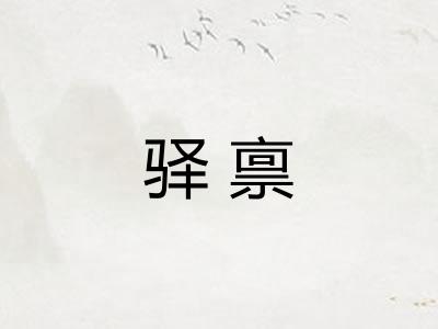 驿禀