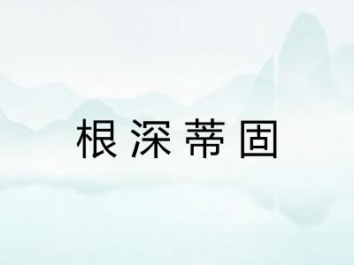 根深蒂固 根深蒂固