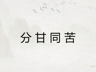 分甘同苦 分甘同苦