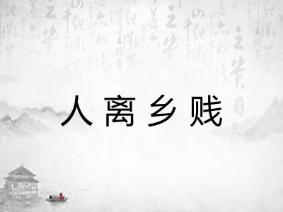 人离乡贱 人离乡贱