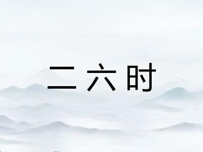 二六时 二六时