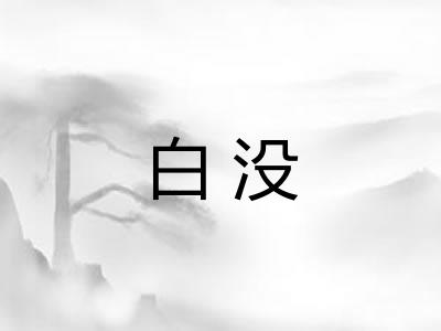 白没 白没