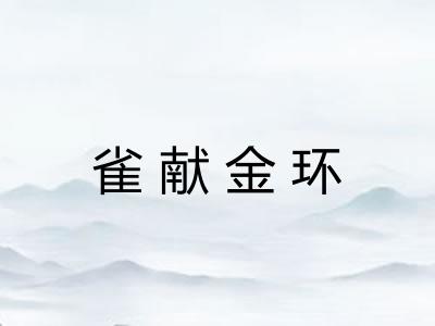 雀献金环 雀献金环