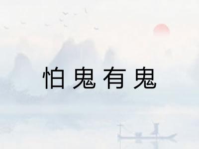 怕鬼有鬼 怕鬼有鬼