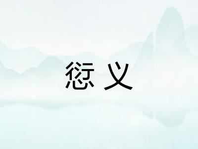 愆义 愆义