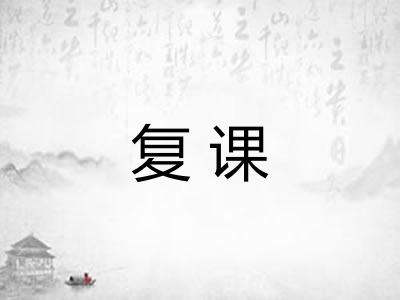 复课