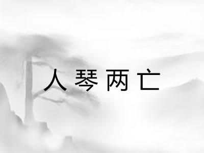 人琴两亡 人琴两亡