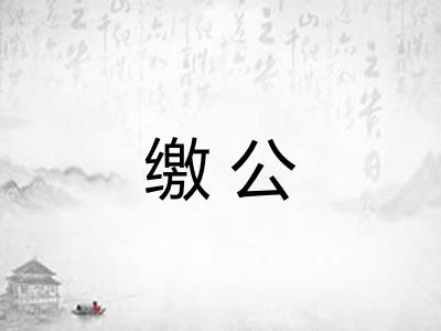 缴公