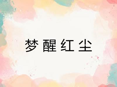 梦醒红尘 梦醒红尘