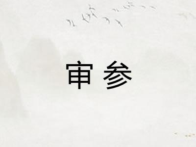 审参 审参
