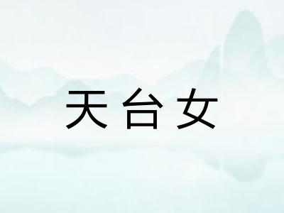 天台女