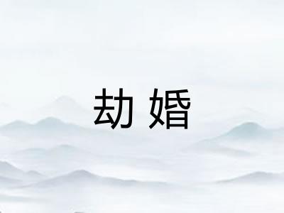 劫婚