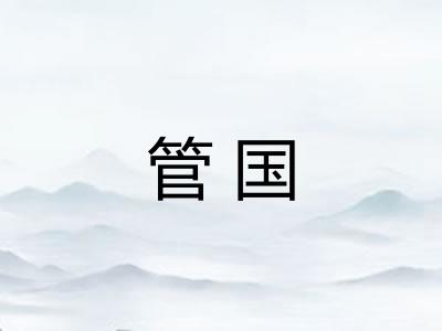 管国 管国