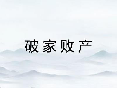 破家败产 破家败产