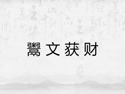 鬻文获财 鬻文获财